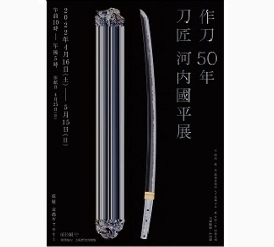 虎屋 京都ギャラリー】「作刀50年 刀匠 河内國平展」 開催のお知らせ