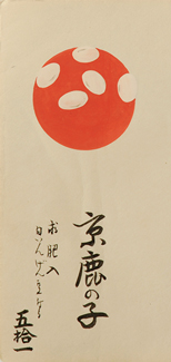 鶯亭金升と京鹿の子 | 歴史上の人物と和菓子 | 菓子資料室 虎屋文庫