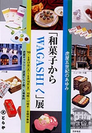 第62回 虎屋五世紀のあゆみ 和菓子からWAGASHIへ展 | 菓子資料室 虎屋文庫 | とらやについて | 株式会社 虎屋