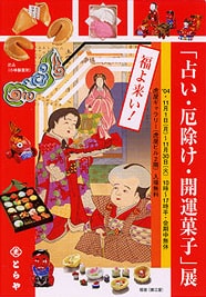 第64回 福よ来い！占い・厄除け・開運菓子展 | 菓子資料室 虎屋文庫 | とらやについて | 株式会社 虎屋